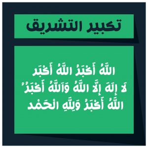 Eid Al Adha Mubarak vector post design. Eid Tabir Allahu Akbar Arabic text. Eid ul Azha Takbeer Calligraphy.