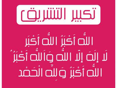 Eid Al Adha Mubarak vector post design. Eid Tabir Allahu Akbar Arabic text. Eid ul Azha Takbeer Calligraphy.